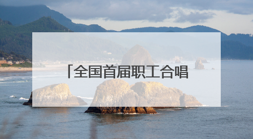全国首届职工合唱艺术周合唱展演活动在太原钟楼街举行