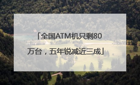 全国ATM机只剩80万台，五年锐减近三成
