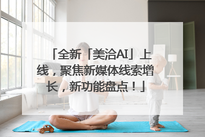 全新「美洽AI」上线，聚焦新媒体线索增长，新功能盘点！