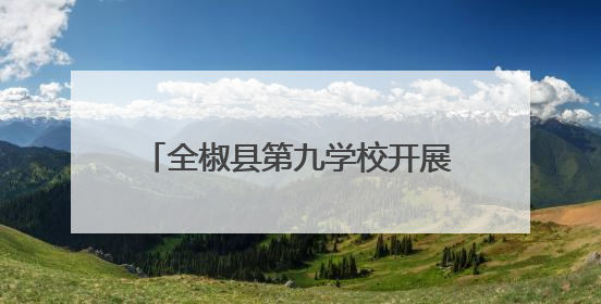 全椒县第九学校开展小初衔接探校活动