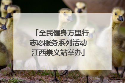 全民健身万里行志愿服务系列活动江西崇义站举办