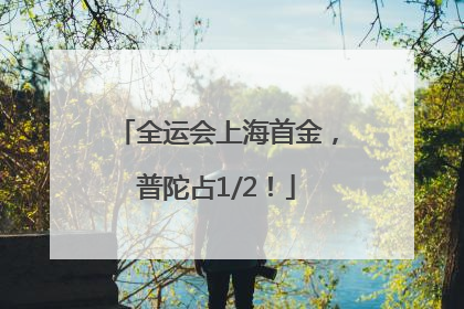 全运会上海首金，普陀占1/2！