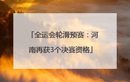 全运会轮滑预赛：河南再获3个决赛资格