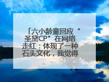 六小龄童回应“圣黛CP”在网络走红：体现了一种石头文化，我觉得挺有意思