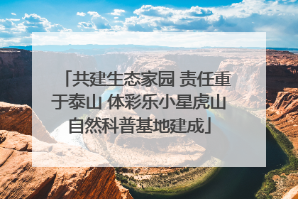 共建生态家园 责任重于泰山 体彩乐小星虎山自然科普基地建成