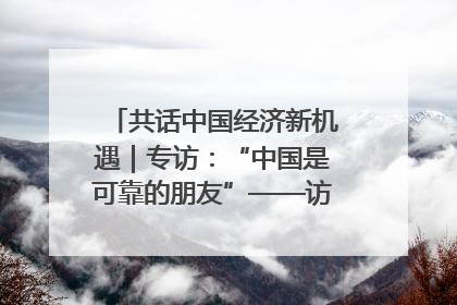 共话中国经济新机遇｜专访：“中国是可靠的朋友”——访马来西亚种植及原产业部副部长陈泓缣