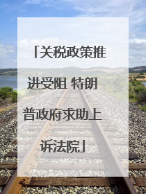 关税政策推进受阻 特朗普政府求助上诉法院