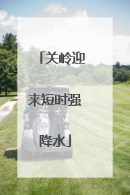关岭迎来短时强降水
