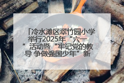 冷水滩区翠竹园小学举行2025年“六一”活动暨“牢记党的教导 争做强国少年”新队员入队仪式