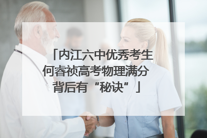 内江六中优秀考生何睿祯高考物理满分背后有“秘诀”