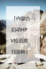 内蒙古启动HPV疫苗惠民接种