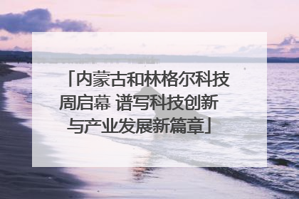 内蒙古和林格尔科技周启幕 谱写科技创新与产业发展新篇章