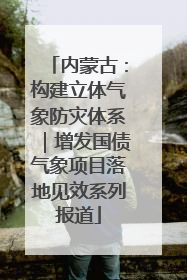 内蒙古：构建立体气象防灾体系｜增发国债气象项目落地见效系列报道