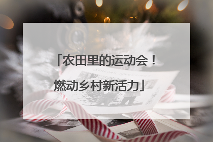 农田里的运动会！燃动乡村新活力