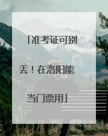准考证可别丢！在洛阳能当门票用