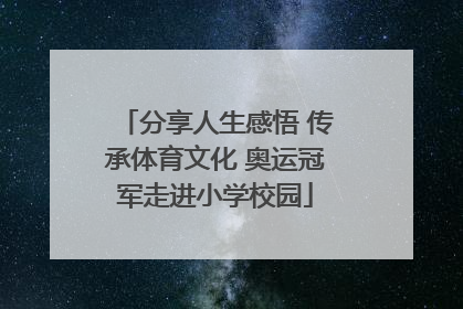 分享人生感悟 传承体育文化 奥运冠军走进小学校园