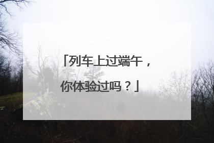 列车上过端午，你体验过吗？