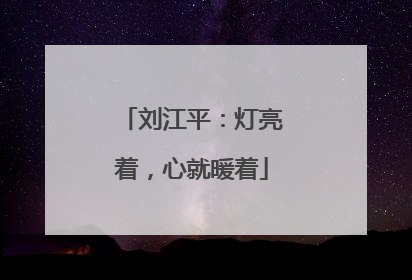 刘江平：灯亮着，心就暖着