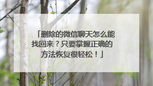 删除的微信聊天怎么能找回来？只要掌握正确的方法恢复很轻松！