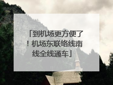 到机场更方便了！机场东联络线南线全线通车
