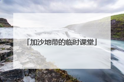 加沙地带的临时课堂