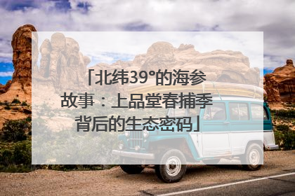 北纬39°的海参故事：上品堂春捕季背后的生态密码