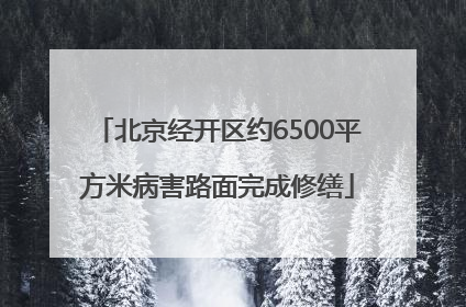 北京经开区约6500平方米病害路面完成修缮
