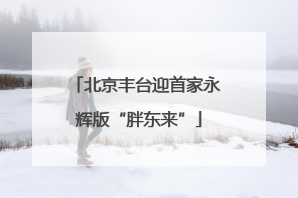 北京丰台迎首家永辉版“胖东来”
