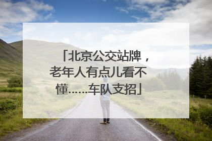 北京公交站牌，老年人有点儿看不懂……车队支招