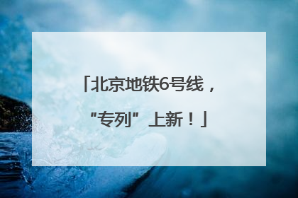 北京地铁6号线，“专列”上新！