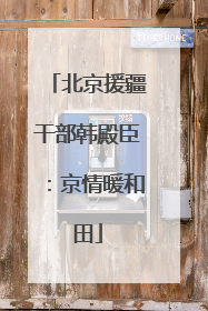 北京援疆干部韩殿臣：京情暖和田