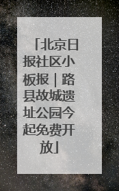 北京日报社区小板报｜路县故城遗址公园今起免费开放