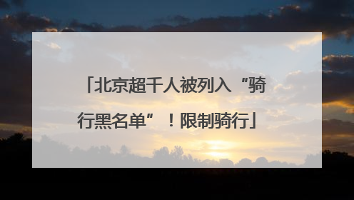 北京超千人被列入“骑行黑名单”！限制骑行