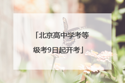 北京高中学考等级考9日起开考