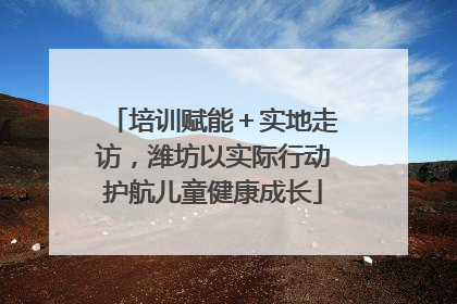 培训赋能＋实地走访，潍坊以实际行动护航儿童健康成长