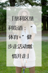 垦利区垦利街道：“体育+”健步走活动燃情开走