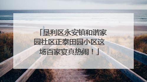 垦利区永安镇和谐家园社区正泰田园小区这场百家宴真热闹！