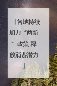 各地持续加力“两新”政策 释放消费潜力