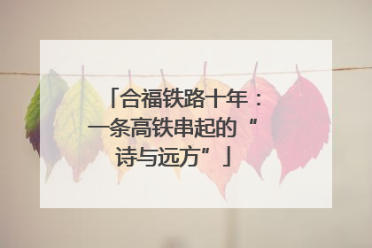 合福铁路十年：一条高铁串起的“诗与远方”