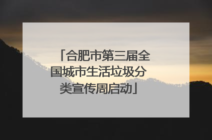 合肥市第三届全国城市生活垃圾分类宣传周启动