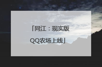 同江：现实版QQ农场上线