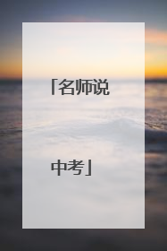 名师说中考