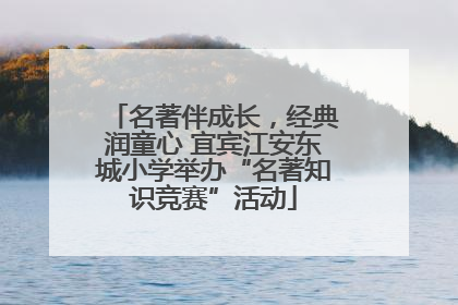 名著伴成长，经典润童心 宜宾江安东城小学举办“名著知识竞赛”活动