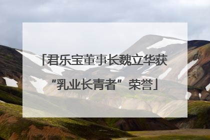 君乐宝董事长魏立华获“乳业长青者”荣誉