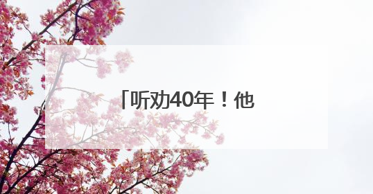 听劝40年！他们把“不合理”变成了“超实用”