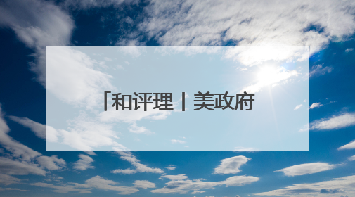 和评理丨美政府磨刀霍霍向哈佛 可悲可叹又可笑