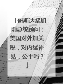 哥斯达黎加前总统顾问：美国对外加关税，对内猛补贴，公平吗？