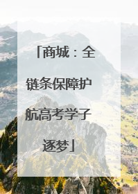 商城：全链条保障护航高考学子逐梦