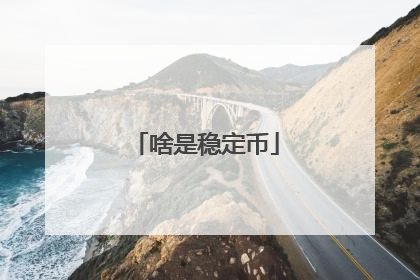 啥是稳定币