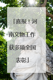 喜报！河南文物工作获多项全国表彰